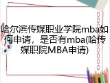 哈尔滨传媒职业学院mba如何申请，是否有mba(哈传媒职院MBA申请)