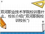 双河职业技术学院校训是什么，校长介绍("双河职院校训校长")