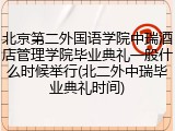 北京第二外国语学院中瑞酒店管理学院毕业典礼一般什么时候举行(北二外中瑞毕业典礼时间)