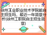 徐州工业职业技术学院能自主招生吗，最近一年简章分析(徐州工职院自主招生简章)