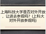 上海科技大学是否对外开放，让进去参观吗？(上科大对外开放参观吗)