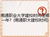 南通职业大学建校时间是哪一年？(南通职大建校时间)