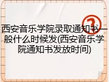 西安音乐学院录取通知书一般什么时候发(西安音乐学院通知书发放时间)