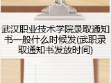 武汉职业技术学院录取通知书一般什么时候发(武职录取通知书发放时间)
