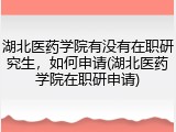 湖北医药学院有没有在职研究生，如何申请(湖北医药学院在职研申请)
