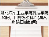 湖北汽车工业学院科技学院如何，口碑怎么样？(湖汽科院口碑如何)