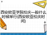 西安欧亚学院校庆一般什么时候举行(西安欧亚校庆时间)