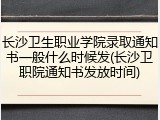 长沙卫生职业学院录取通知书一般什么时候发(长沙卫职院通知书发放时间)