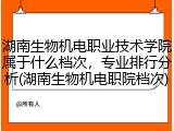 湖南生物机电职业技术学院属于什么档次，专业排行分析(湖南生物机电职院档次)