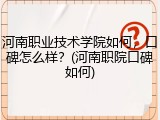 河南职业技术学院如何，口碑怎么样？(河南职院口碑如何)