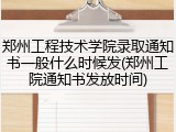 郑州工程技术学院录取通知书一般什么时候发(郑州工院通知书发放时间)