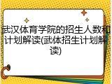 武汉体育学院的招生人数和计划解读(武体招生计划解读)
