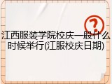江西服装学院校庆一般什么时候举行(江服校庆日期)