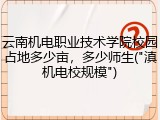 云南机电职业技术学院校园占地多少亩，多少师生("滇机电校规模")