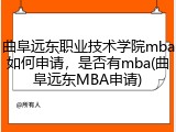 曲阜远东职业技术学院mba如何申请，是否有mba(曲阜远东MBA申请)