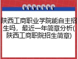 陕西工商职业学院能自主招生吗，最近一年简章分析(陕西工商职院招生简章)
