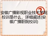 安徽广播影视职业技术学院校训是什么，详细阐述(安徽广播职院校训)