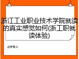 浙江工业职业技术学院就读的真实感觉如何(浙工职就读体验)