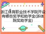浙江体育职业技术学院开设有哪些奖学和助学金(浙体院奖助学金)