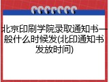 北京印刷学院录取通知书一般什么时候发(北印通知书发放时间)