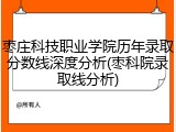 枣庄科技职业学院历年录取分数线深度分析(枣科院录取线分析)