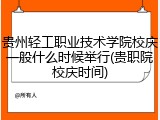 贵州轻工职业技术学院校庆一般什么时候举行(贵职院校庆时间)
