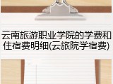 云南旅游职业学院的学费和住宿费明细(云旅院学宿费)