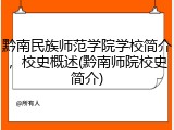黔南民族师范学院学校简介，校史概述(黔南师院校史简介)