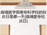 曲靖医学高等专科学校的校庆日是哪一天(曲靖医专校庆日)