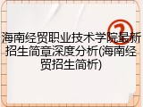 海南经贸职业技术学院最新招生简章深度分析(海南经贸招生简析)