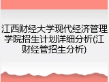 江西财经大学现代经济管理学院招生计划详细分析(江财经管招生分析)