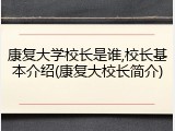 康复大学校长是谁,校长基本介绍(康复大校长简介)