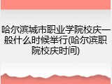哈尔滨城市职业学院校庆一般什么时候举行(哈尔滨职院校庆时间)
