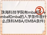 珠海科技学院有mba吗？emba和mba的入学条件是什么(珠科MBA/EMBA条件)
