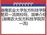 湖南农业大学东方科技学院是双一流高校吗，简单介绍(湖南农大东方科技学院双一流)