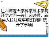 江西师范大学科学技术学院开学时间一般什么时候，新生入校注意事项(江师科院开学事项)