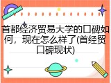 首都经济贸易大学的口碑如何，现在怎么样了(首经贸口碑现状)