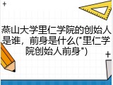 燕山大学里仁学院的创始人是谁，前身是什么("里仁学院创始人前身")