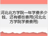 河北北方学院一年学费多少钱，还有哪些费用(河北北方学院学费费用)