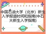 中国石油大学（北京）新生入学报道时间和指南(中石大新生入学指南)