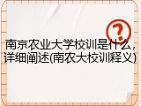 南京农业大学校训是什么，详细阐述(南农大校训释义)