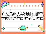 广东药科大学地址在哪里，学校地理位置(广药大位置)
