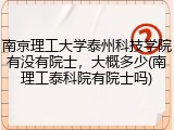 南京理工大学泰州科技学院有没有院士，大概多少(南理工泰科院有院士吗)