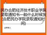 民办合肥经济技术职业学院录取通知书一般什么时候发(合肥民办学院录取通知时间)