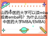 山西中医药大学可以读mba或者emba吗？为什么(山西中医药大学MBA/EMBA)