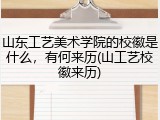 山东工艺美术学院的校徽是什么，有何来历(山工艺校徽来历)