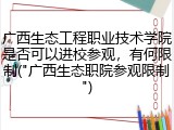 广西生态工程职业技术学院是否可以进校参观，有何限制("广西生态职院参观限制")