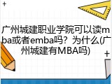 广州城建职业学院可以读mba或者emba吗？为什么(广州城建有MBA吗)