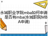 永城职业学院mba如何申请，是否有mba(永城职院MBA申请)