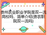贵州农业职业学院是双一流高校吗，简单介绍(贵农职院双一流吗)